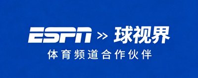 ESPN体育频道合作伙伴标识,显示品牌与球视界的合作关系