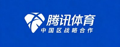 腾讯体育合作伙伴标识,代表中国区战略合作