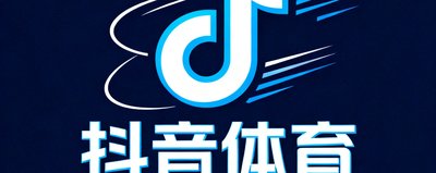 抖音体育内容合作标识